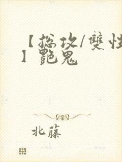 【总攻/双性攻】艳鬼封面