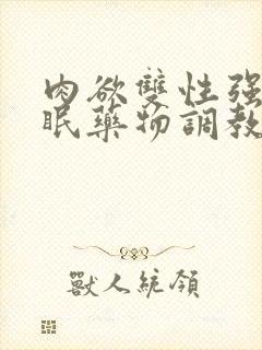 肉欲双性强制催眠药物调教快穿小美人