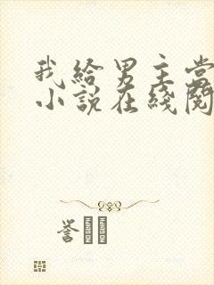 我给男主当嫂嫂小说在线阅读