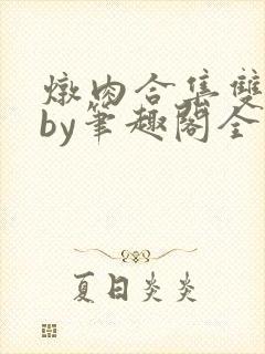 炖肉合集双男主by笔趣阁全文阅读