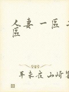 人妻 一区 二区