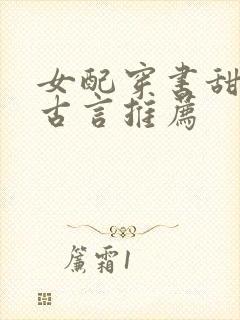 女配穿书甜宠文古言推荐