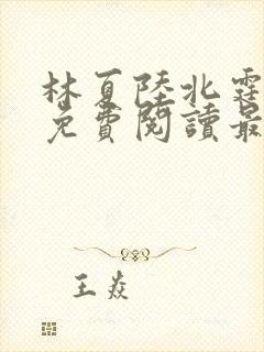 林夏陆北霆全文免费阅读最新章节