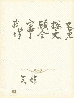 我家顾总又开始作了全文免费阅读无弹窗