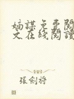 嫡谋免费阅读全文在线阅读