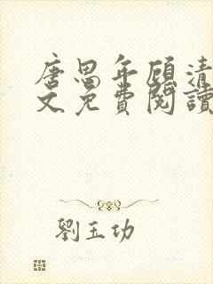 唐思年顾清然全文免费阅读笔趣阁