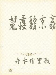 好看的古言灵异鬼怪类小说