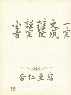 小说推文一口气看完发疯完结爽文封面