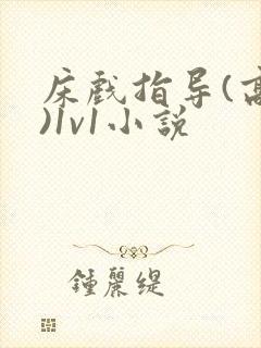 床戏指导(高h)1v1小说