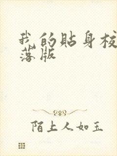 我的贴身校花堕落版封面