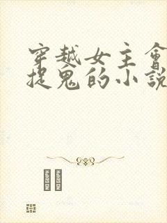 穿越女主会画符捉鬼的小说