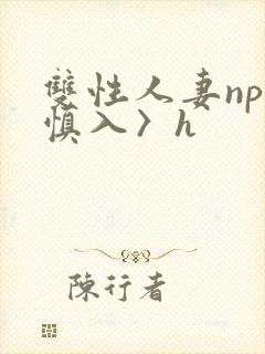 双性人妻np〈慎入〉h