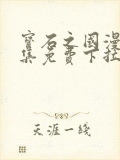 宝石之国漫画全集免费下拉式