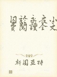 囚于永夜小说免费阅读全文无弹窗封面