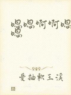 嗯嗯啊啊嗯嗯啊嗯封面