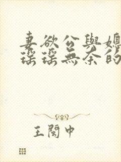 妻欲公与媳陈峰瑶瑶无奈的天使