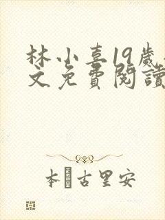 林小喜19岁全文免费阅读
