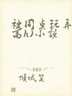 被同桌玩弄c(高h)小说