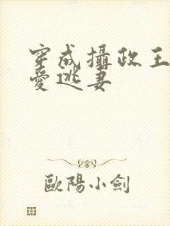 穿成摄政王的待爱逃妻封面