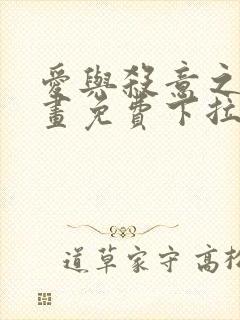 爱与杀意之夜漫画免费下拉式在线看