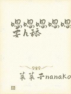 嗯嗯嗯嗯嗯嗯不要h舔封面