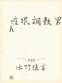 催眠调教男男高h