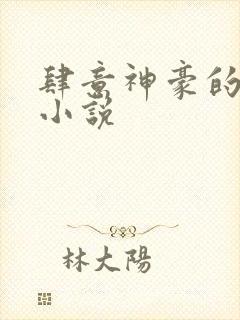 肆意神豪的后宫小说封面