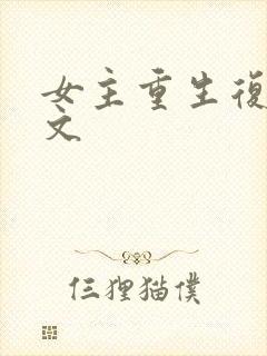 女主重生复仇爽文