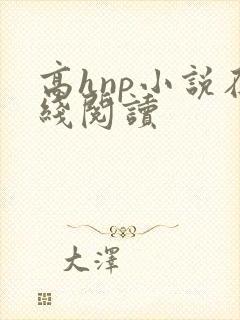 高hnp小说在线阅读