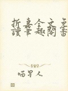 折妻全文免费阅读笔趣阁番外