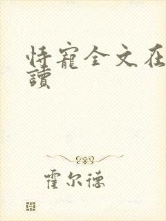 恃宠全文在线阅读封面