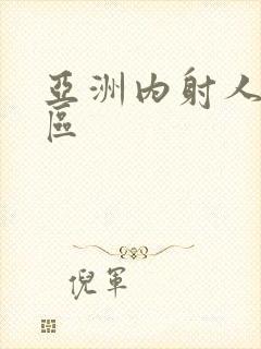 亚洲内射人妻一区