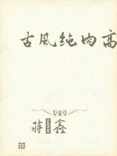 古风纯肉高h文封面