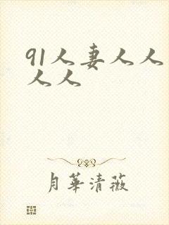 91人妻人人爽人人