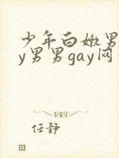 少年白嫩男gay男男gay网站