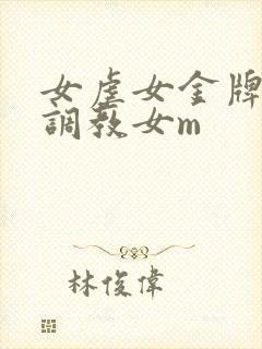女虐女金牌女s调教女m