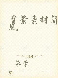 背景素材简约古风