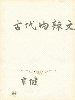 古代肉辣文h封面