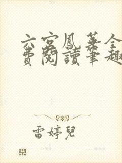 六宫凤华全文免费阅读笔趣阁封面