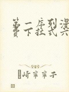 第一序列漫画免费下拉式六漫画