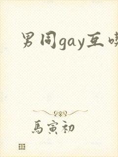 男同gay互吃