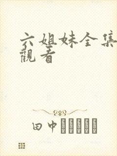 六姐妹全集免费观看