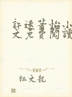 许远萧怡小说全文免费阅读无弹窗