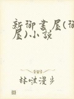 新御书屋(御宅屋)小说