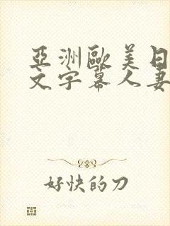 亚洲欧美日韩中文字幕人妻封面