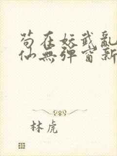 苟在妖武乱世修仙无弹窗新笔趣阁