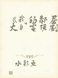 《我的邻居长不大》电视剧封面