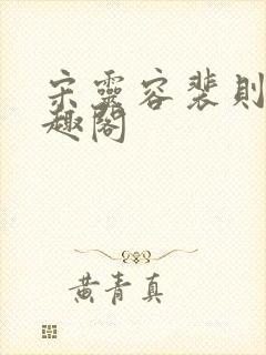 宋灵容裴则礼笔趣阁