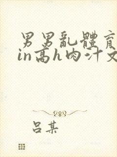 男男乱体育生yin高h肉汁文