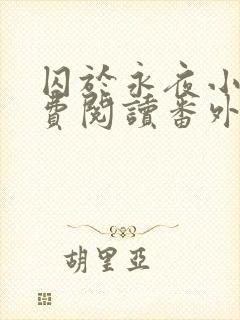 囚于永夜小说免费阅读番外